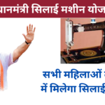 Silai Machine Yojana 2025: Online Registration Kaise Kare, जाने पूरी जानकारी- Very useful