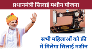 Silai Machine Yojana 2025: Online Registration Kaise Kare, जाने पूरी जानकारी- Very useful
