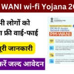PM WANI wi-fi yojana 2025: Online Registration kaise kare, जानें पूरी जानकारी Very useful