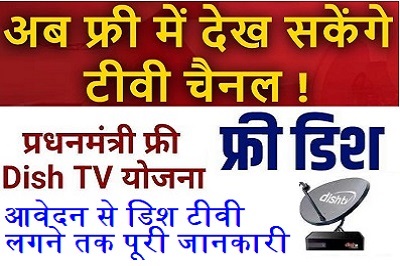 Free Dish TV Yojana 2024