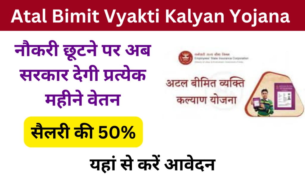 Atal Bimit Vyakti Kalyan Yojana 2024:  Online Registration kaise kare, जाने पूरी जानकारी- very useful