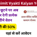 Atal Bimit Vyakti Kalyan Yojana 2024:  Online Registration kaise kare, जाने पूरी जानकारी- very useful