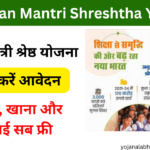 Pradhan Mantri Shreshtha Yojana 2024:  Online Registration kaise kare, जाने पूरी जानकारी- very useful