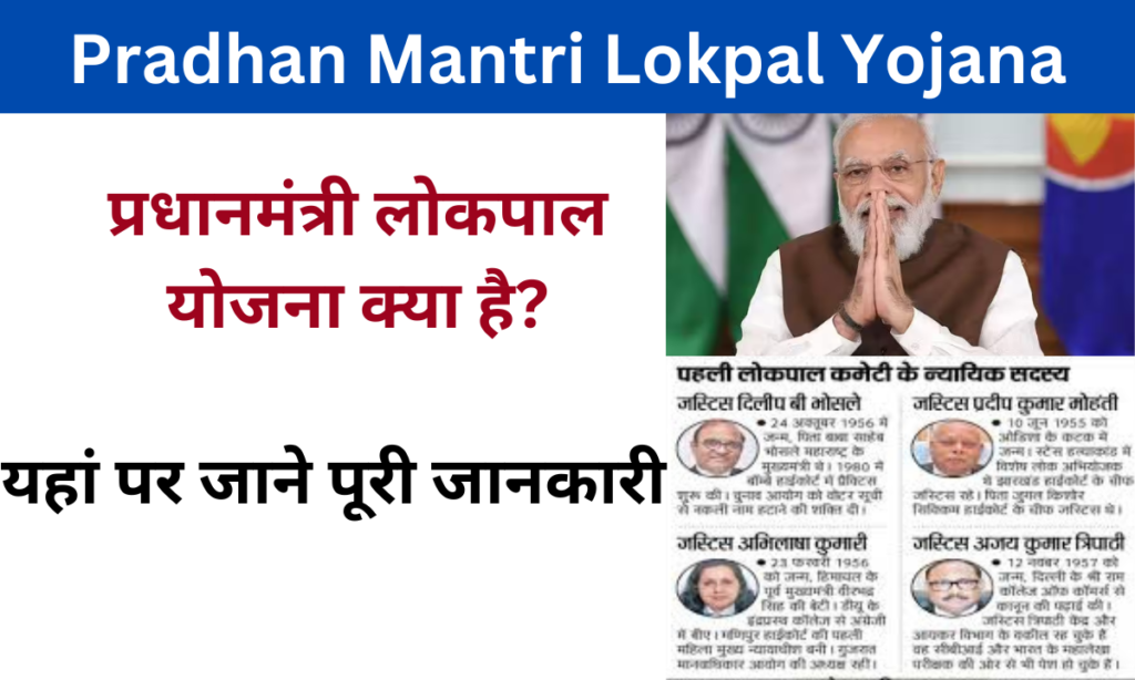 Pradhan Mantri Lokpal Yojana 2024:  Online Registration kaise kare, जाने पूरी जानकारी- very useful