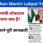 Pradhan Mantri Lokpal Yojana 2024:  Online Registration kaise kare, जाने पूरी जानकारी- very useful