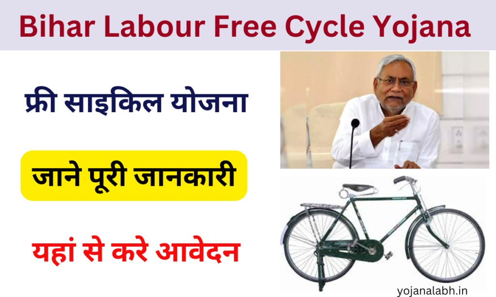 Bihar Labour Free Cycle Yojana 2024: Online Registration Kaise Kare, जाने पूरी जानकारी, Very useful