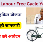 Bihar Labour Free Cycle Yojana 2024: Online Registration Kaise Kare, जाने पूरी जानकारी, Very useful
