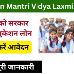Pradhan Mantri Vidya Laxmi Yojana 2024: Online Registration Kaise Kare, जाने पूरी जानकारी, Very useful:-