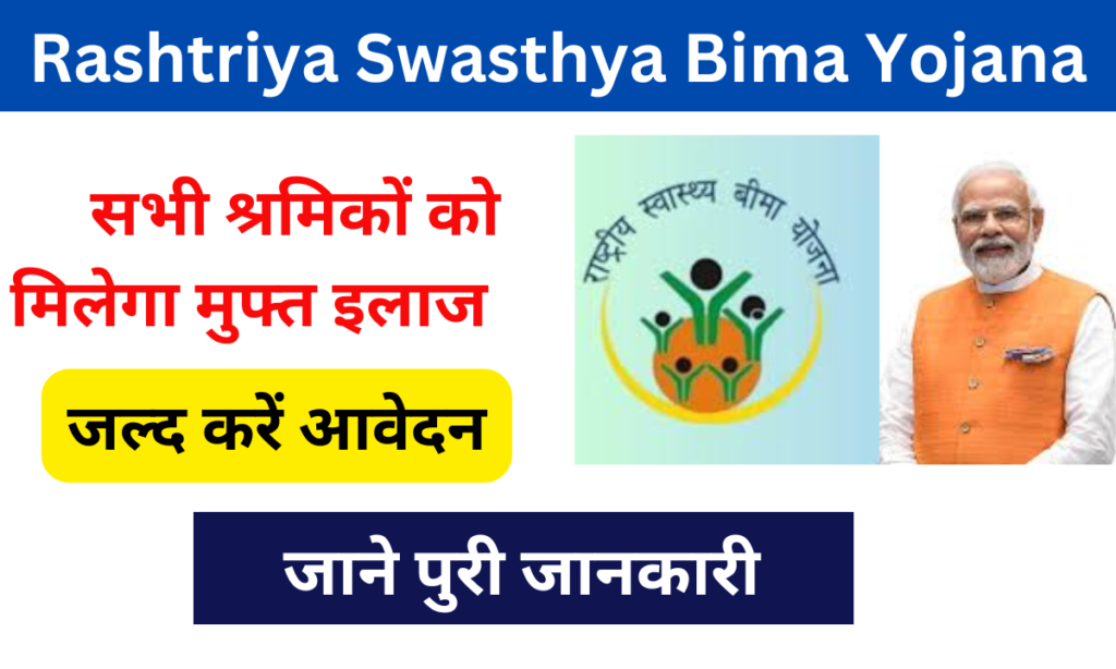 Rashtriya Swasthya Bima Yojana 2024: Online Registration Kaise Kare,जाने पूरी जानकारी, Very useful:-