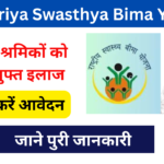 Rashtriya Swasthya Bima Yojana 2024: Online Registration Kaise Kare,जाने पूरी जानकारी, Very useful:-
