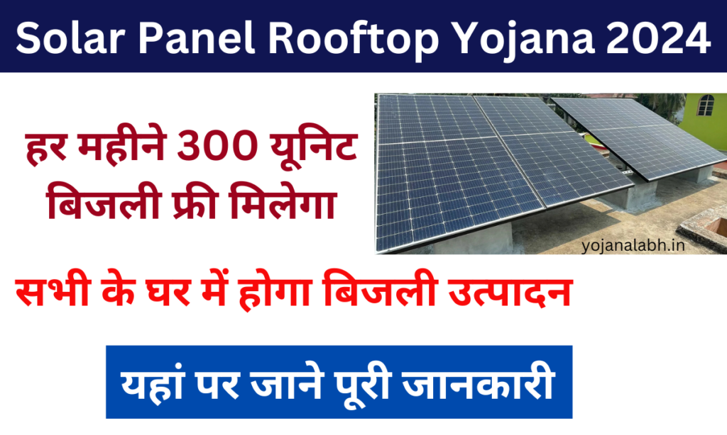 Solar Panel Rooftop Yojana 2024:- Online Registration Kaise Kare, जाने पूरी जानकारी, Very useful:-