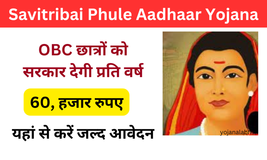 Savitribai Phule Aadhaar Yojana 2024: OBC छात्रों को ₹60 हजार प्रति वर्ष आर्थिक सहायता,जाने पूरी जानकारी, Very useful:-