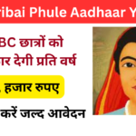 Savitribai Phule Aadhaar Yojana 2024: OBC छात्रों को ₹60 हजार प्रति वर्ष आर्थिक सहायता,जाने पूरी जानकारी, Very useful:-