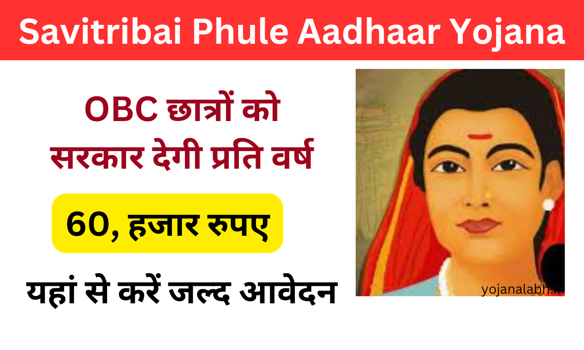 Savitribai Phule Aadhaar Yojana 2024: OBC छात्रों को ₹60 हजार प्रति वर्ष आर्थिक सहायता,जाने पूरी जानकारी, Very useful:-