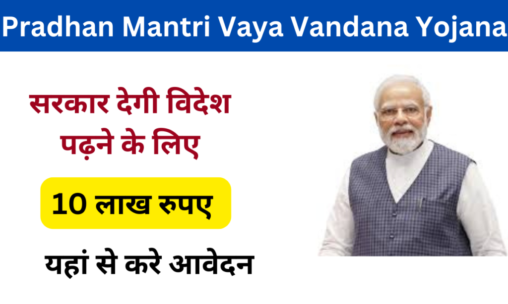 Pradhan Mantri Vaya Vandana Yojana 2024: Online Registration Kaise Kare, जाने पूरी जानकारी, Very useful-