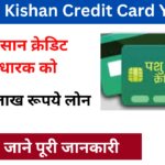 Pashu Kisan Credit Card Yojana 2024: Online Registration Kaise Kare, जाने पूरी जानकारी Very useful