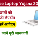 Free Laptop Yojana 2024:- Online Registration Kaise Kare जाने पूरी जानकारी, Very useful