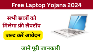 Free Laptop Yojana 2024:- Online Registration Kaise Kare जाने पूरी जानकारी, Very useful