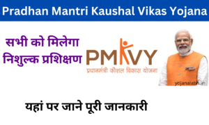 Pradhan Mantri Kaushal Vikas Yojana 2024:- Online Registration Kaise Kare जाने पूरी जानकारी, Very useful