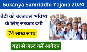 Sukanya Samriddhi Yojana 2024:- Online Registration Kaise Kare जाने पूरी जानकारी, Very useful