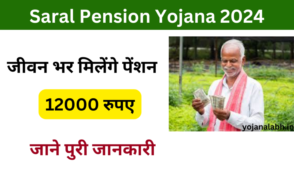 Saral Pension Yojana 2024:- Online Registration Kaise Kare, जाने पूरी जानकारी, Very useful :-