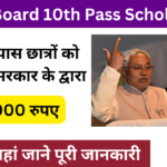 Bihar Board 10th Pass Scholarship 2024