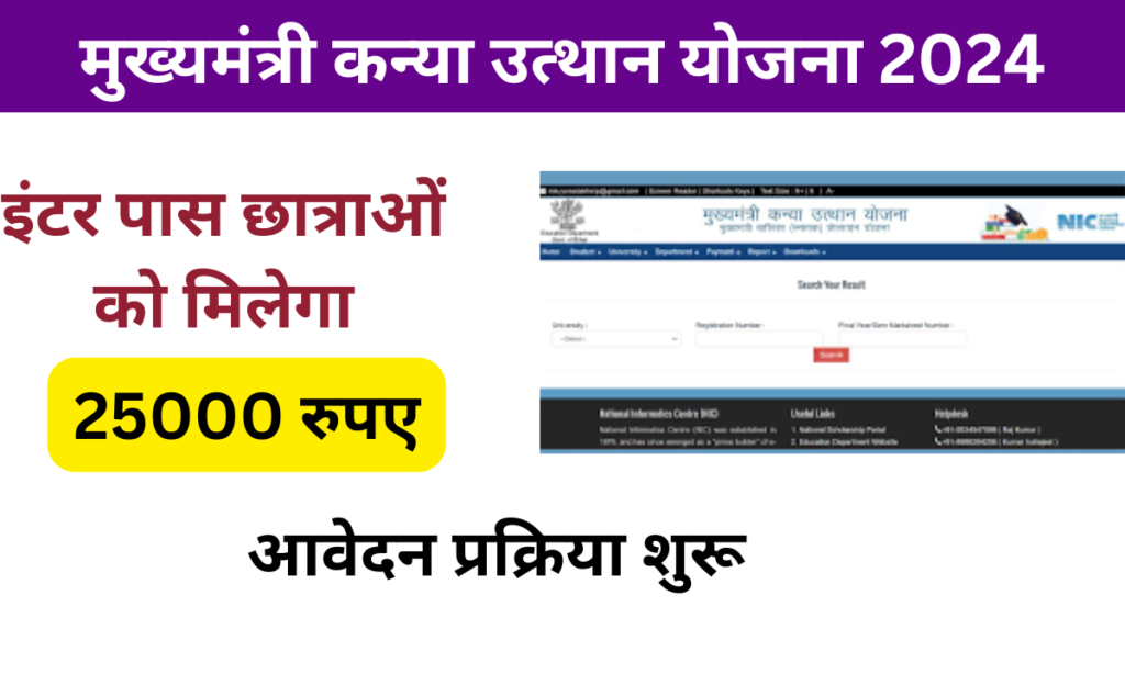 Mukhyamantri Kanya Utthan Yojana 2024 :- इंटर पास छात्राओं को Rs. 25,000 रुपयो की प्रोत्साहन राशि, Online Registration Kaise Kare, जाने पूरी जानकारी, Very useful :-