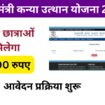 Mukhyamantri Kanya Utthan Yojana 2024 :- इंटर पास छात्राओं को Rs. 25,000 रुपयो की प्रोत्साहन राशि, Online Registration Kaise Kare, जाने पूरी जानकारी, Very useful :-