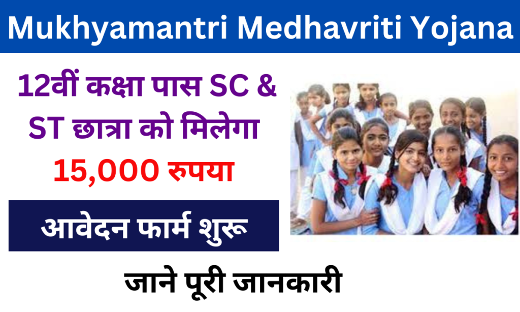 Mukhyamantri Medhavriti Yojana 2024: मुख्यमंत्री मेधावृति योजना 12वी पास को मिलेगा 15,000 रुपया:- Online Registration Kaise Kare, जाने पूरी जानकारी, Very useful