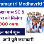 Mukhyamantri Medhavriti Yojana 2024: मुख्यमंत्री मेधावृति योजना 12वी पास को मिलेगा 15,000 रुपया:- Online Registration Kaise Kare, जाने पूरी जानकारी, Very useful