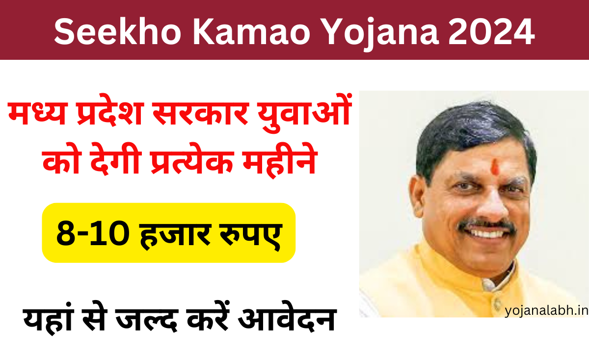 Seekho Kamao Yojana 2024: Online Registration kaise kare, जाने पूरी जानकारी, Very useful