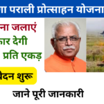 हरियाणा पराली प्रोत्साहन योजना 2024: Online Registration kaise kare, जाने पूरी जानकारी, Very useful
