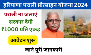 हरियाणा पराली प्रोत्साहन योजना 2024: Online Registration kaise kare, जाने पूरी जानकारी, Very useful