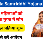 Mahila Samriddhi Yojana 2024: Online Registration kaise kare, जाने पूरी जानकारी, Very useful