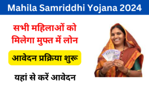 Mahila Samriddhi Yojana 2024: Online Registration kaise kare, जाने पूरी जानकारी, Very useful