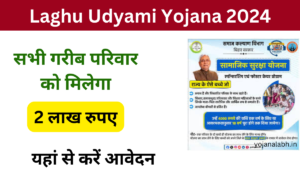 Laghu Udyami Yojana 2024 Online Registration kaise kare, जाने पूरी जानकारी, Very useful