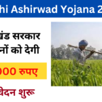 Krishi Ashirwad Yojana 2024: Online Registration kaise kare, जाने पूरी जानकारी, Very useful
