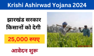 Krishi Ashirwad Yojana 2024: Online Registration kaise kare, जाने पूरी जानकारी, Very useful