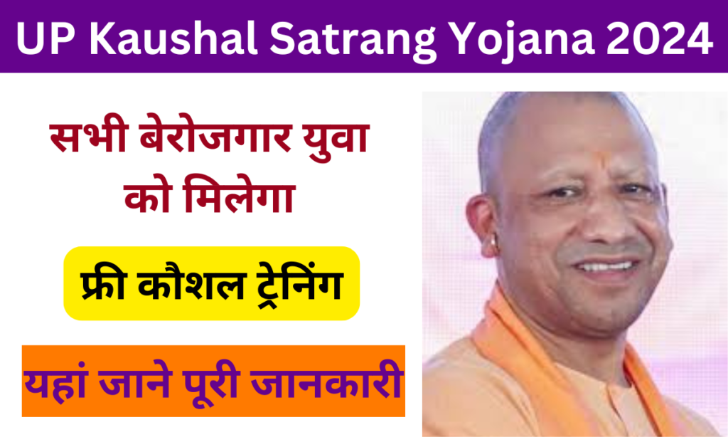 UP Kaushal Satrang Yojana 2024