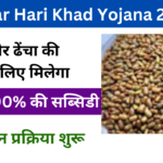 Bihar Hari Khad Yojana 2024: Online Registration Kaise Kare, जाने पूरी जानकारी, Very useful