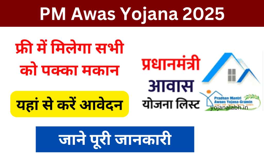 PM Awas Yojana Apply Online 2025: मुफ्त में घर बनाने के लिए आवेदन शुरू, जाने पूरी जानकारी, Very Useful