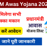 PM Awas Yojana Apply Online 2025: मुफ्त में घर बनाने के लिए आवेदन शुरू, जाने पूरी जानकारी, Very Useful