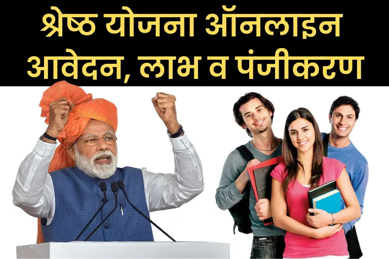  Pradhan Mantri Shreshtha Yojana 2024: