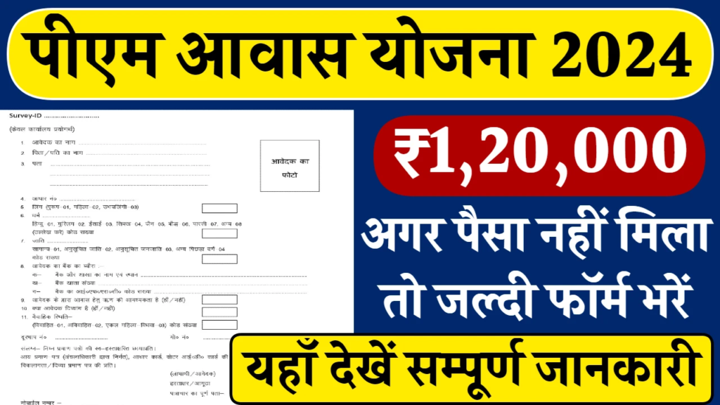 PM Awas Yojana Apply Online 2024