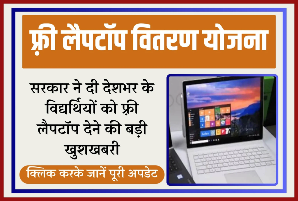 Free Laptop Yojana 2024: