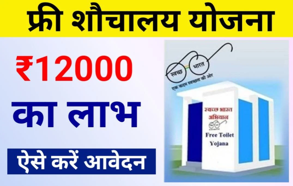 Free Sauchalay Yojana 2024