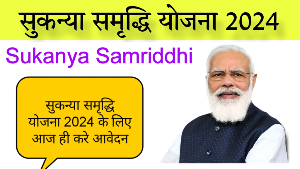 Sukanya Samriddhi Yojana 2024:- Online Registration Kaise Kare जाने पूरी जानकारी, Very useful :-