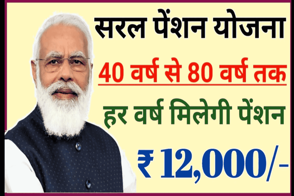 Saral Pension Yojana 2024