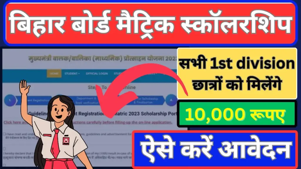 Bihar Board 10th Pass Scholarship 2024:- बिहार मुख्यमंत्री बालक/बालिका 10th पास प्रोत्साहन योजना, Online Registration Kaise Kare, Very useful:-