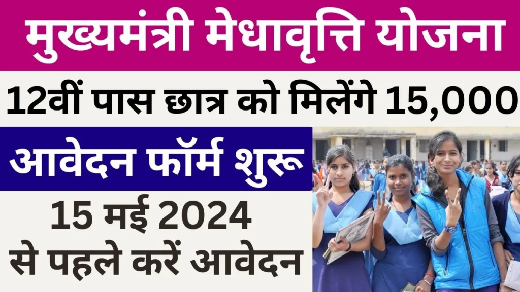 Mukhyamantri Medhavriti Yojana 2024: मुख्यमंत्री मेधावृति योजना 12वी पास को मिलेगा 15,000 रुपया:- Online Registration Kaise Kare, जाने पूरी जानकारी, Very useful :-